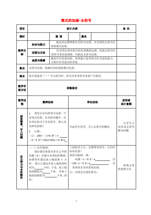 新人教版 数学 七年级数学上册 第二章 2.2整式的加减(第2课时)去括号教案