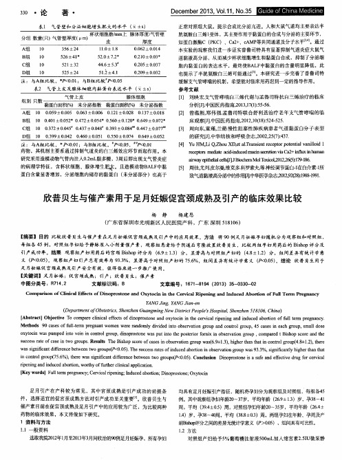 欣普贝生与催产素用手足月妊娠促宫颈成熟及引产的临床效果比较