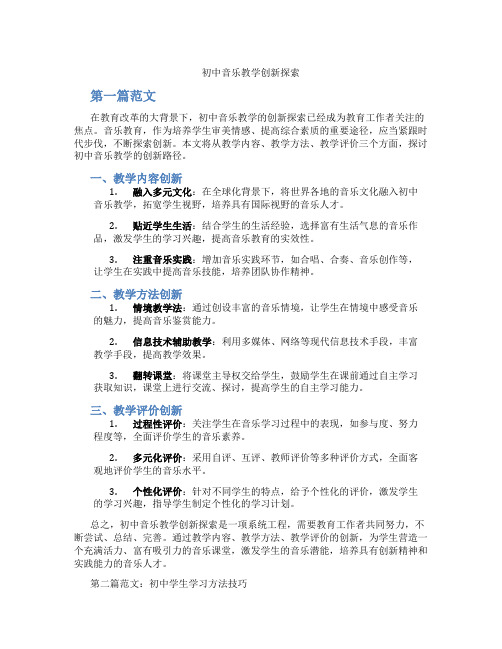 初中音乐教学创新探索(含学习方法技巧、例题示范教学方法)