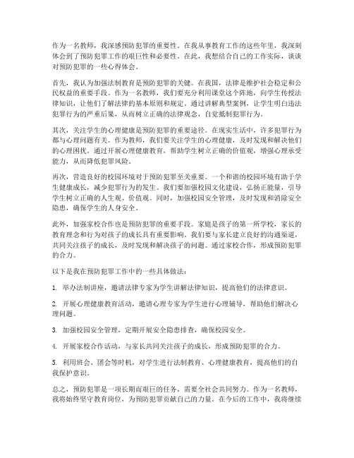 教师对预防犯罪心得体会