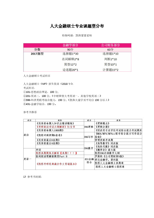 人大金融专硕考研专业课题型分布