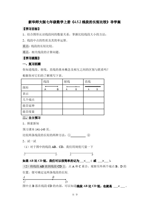 新华师大版七年级数学上册《4.5.2线段的长短比较》导学案