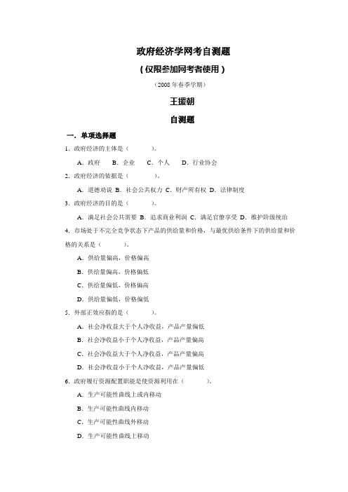 政府经济学网考自测题08春