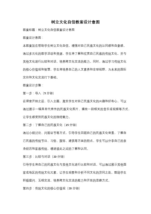 树立文化自信教案设计意图