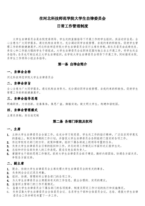 大学生自律委员会日常工作管理制度