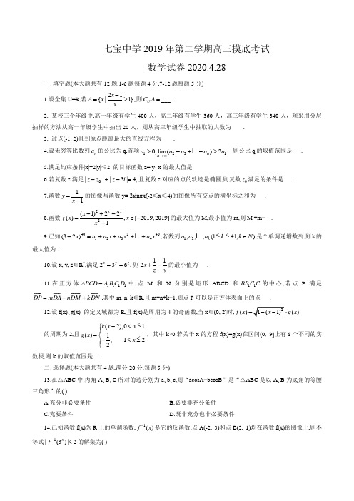 上海市七宝中学2020届高三下学期摸底考试(4月月考)数学试卷 (word版含答案)