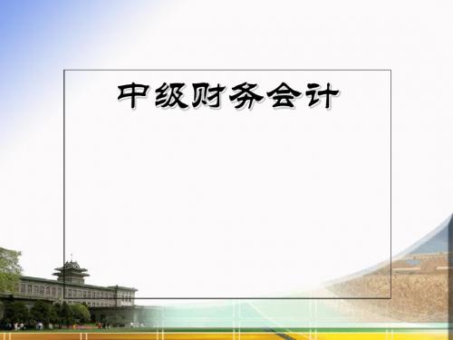 财务会计概论精品文档