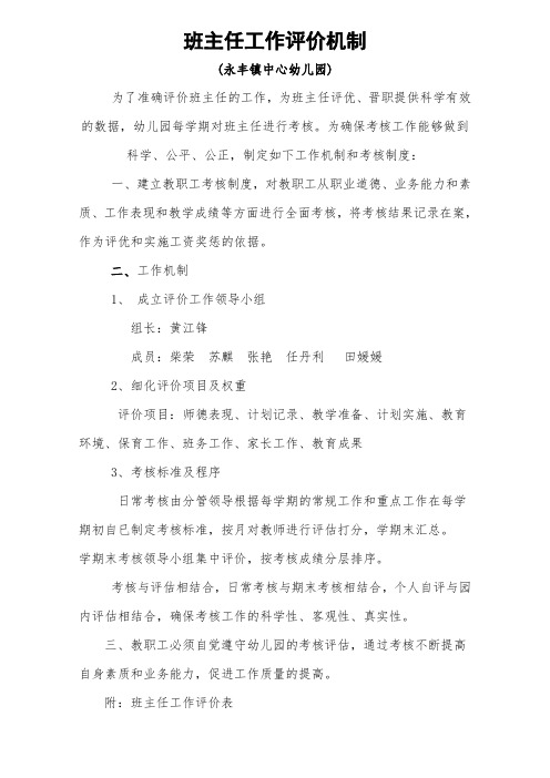 班主任工作评价机制