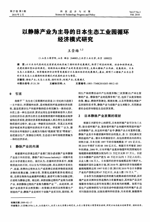 以静脉产业为主导的日本生态工业园循环经济模式研究