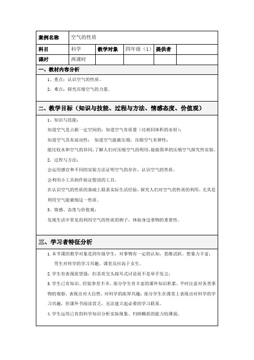 苏教版科学四上《空气的性质》教学设计