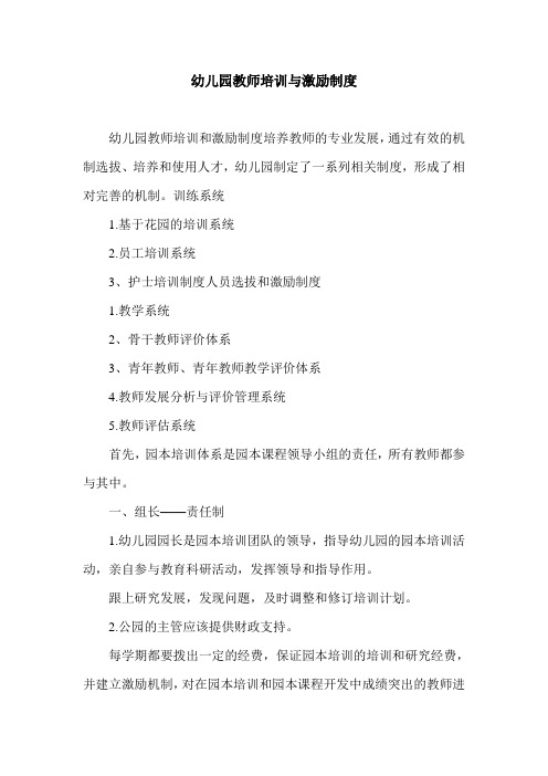幼儿园教师培训与激励制度.doc