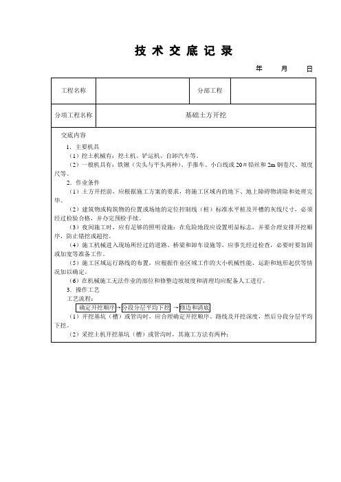 基础土方开挖技术交底