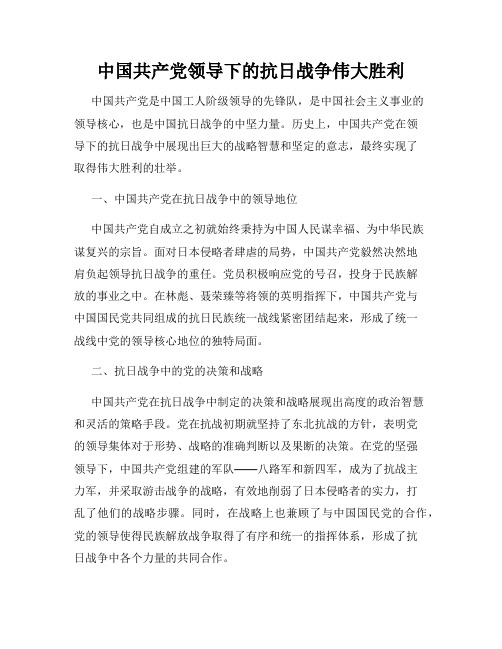 中国共产党领导下的抗日战争伟大胜利