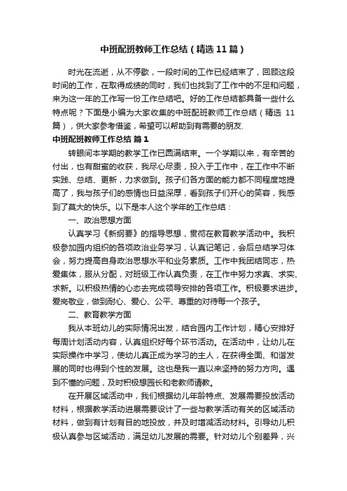 中班配班教师工作总结（精选11篇）