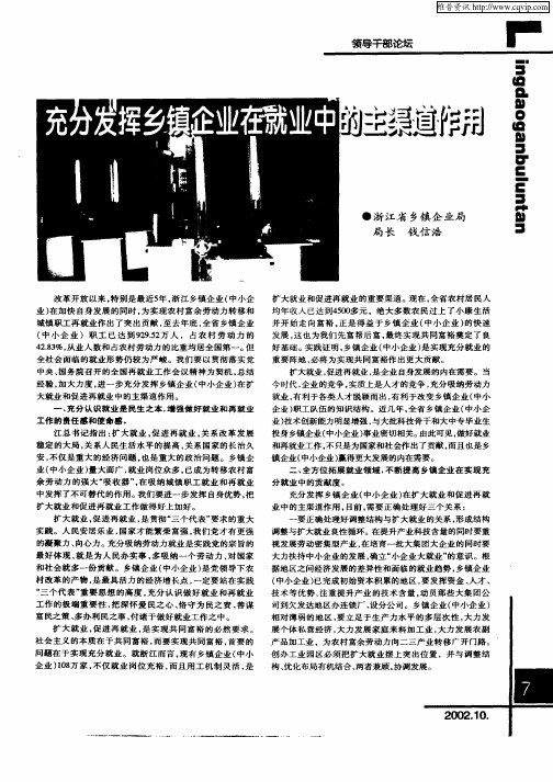 充分发挥乡镇企业在就业中的主渠道作用