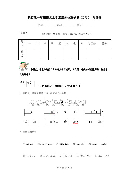 长春版一年级语文上学期期末检测试卷(I卷) 附答案