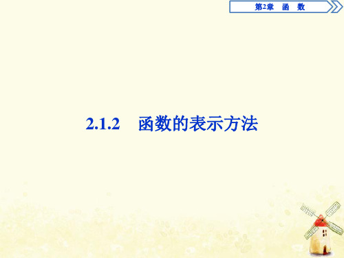 2020学年高中数学第2章函数2.1函数的概念2.1.2函数的表示方法课件苏教版必修1