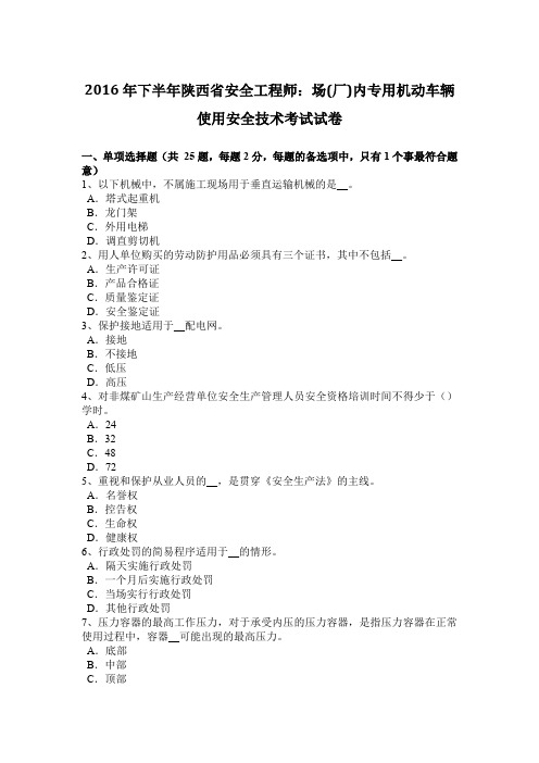 2016年下半年陕西省安全工程师：场(厂)内专用机动车辆使用安全技术考试试卷