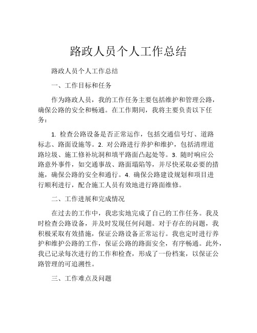 路政人员个人工作总结