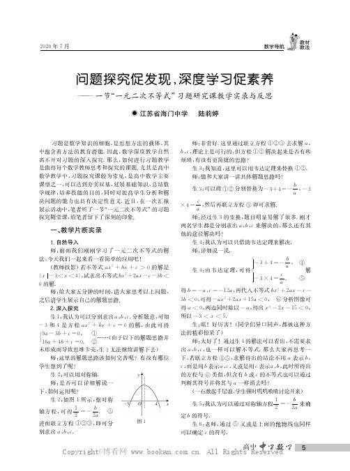 问题探究促发现，深度学习促素养——一节“一元二次不等式”习题研究课教学实录与反思