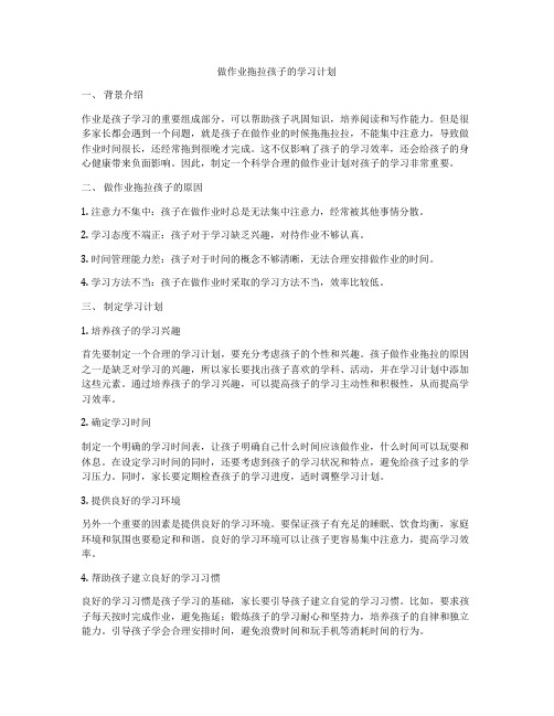 做作业拖拉孩子的学习计划