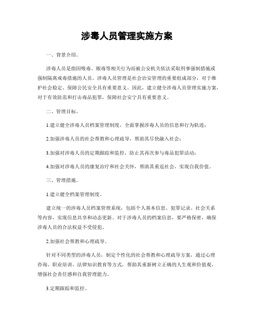 涉毒人员管理实施方案