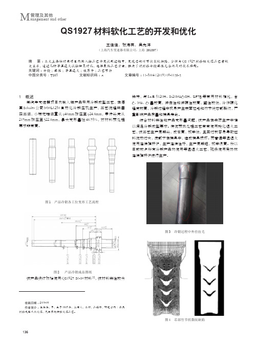 qs1927材料软化工艺的开发和优化