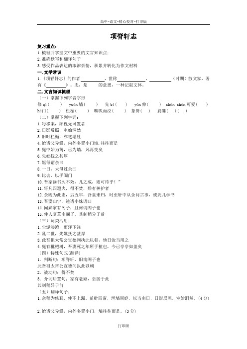 苏教版语文高三《项脊轩志》导学案