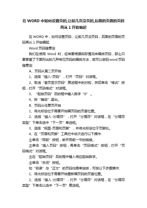 在WORD中如何设置页码,让前几页没页码,后面的页面的页码再从1开始编起