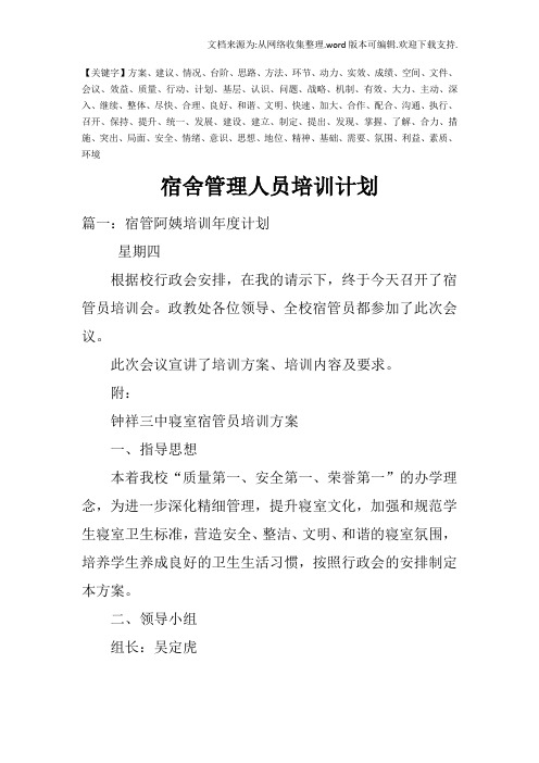 宿舍管理人员培训计划-精品