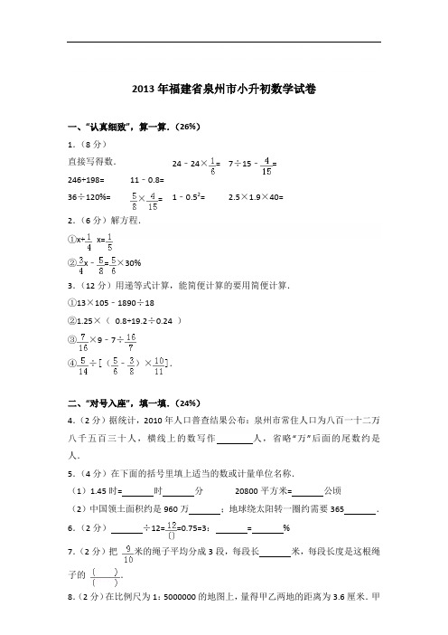 【真卷】2013年福建省泉州市小升初数学试卷及答案