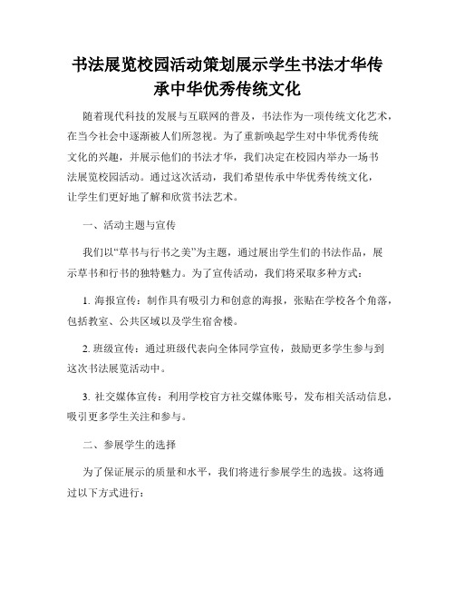 书法展览校园活动策划展示学生书法才华传承中华优秀传统文化