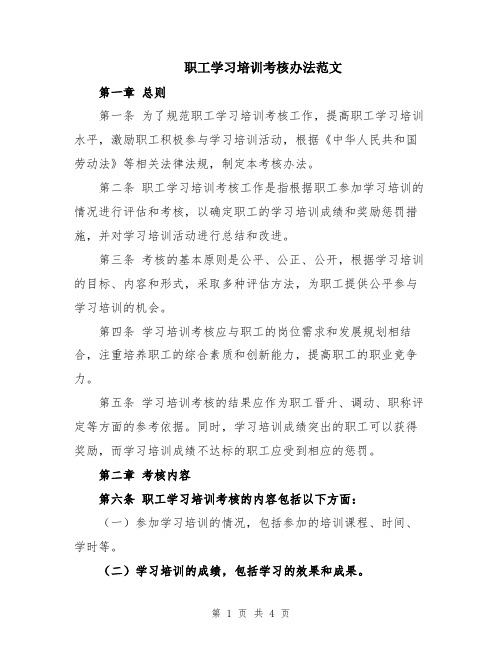 职工学习培训考核办法范文