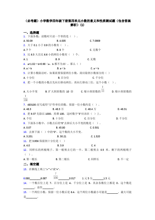 (必考题)小学数学四年级下册第四单元小数的意义和性质测试题(包含答案解析)(1)