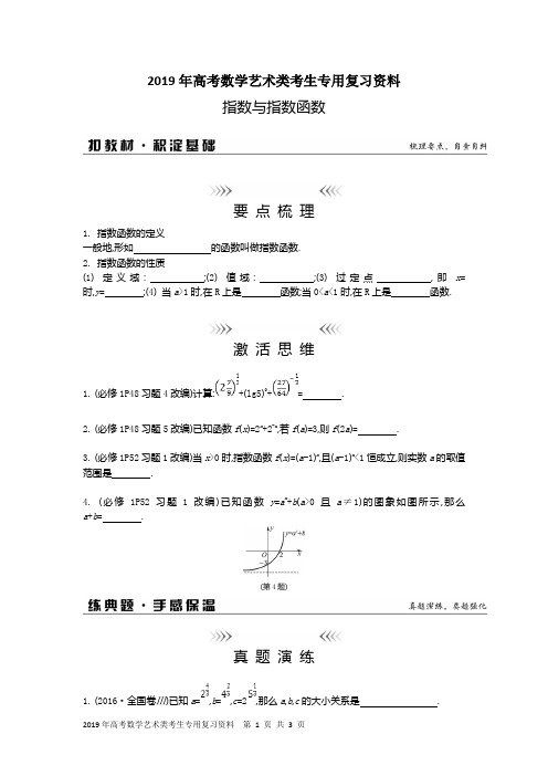 2019年高考数学艺术类考生专用复习资料：指数与指数函数