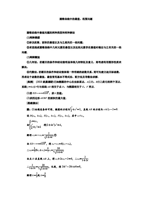 圆锥曲线中的最值、范围问题