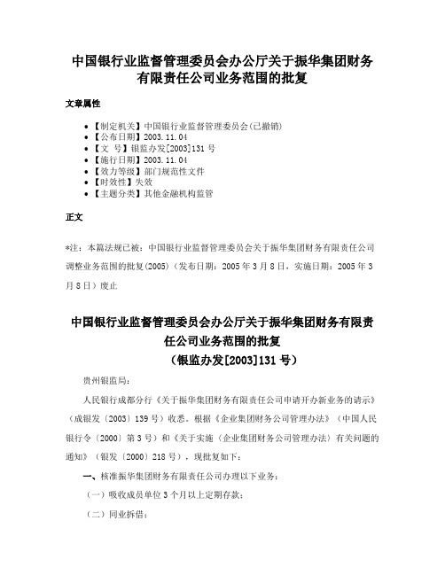 中国银行业监督管理委员会办公厅关于振华集团财务有限责任公司业务范围的批复