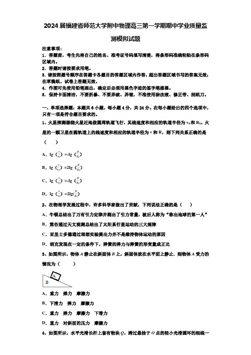 2024届福建省师范大学附中物理高三第一学期期中学业质量监测模拟试题含解析