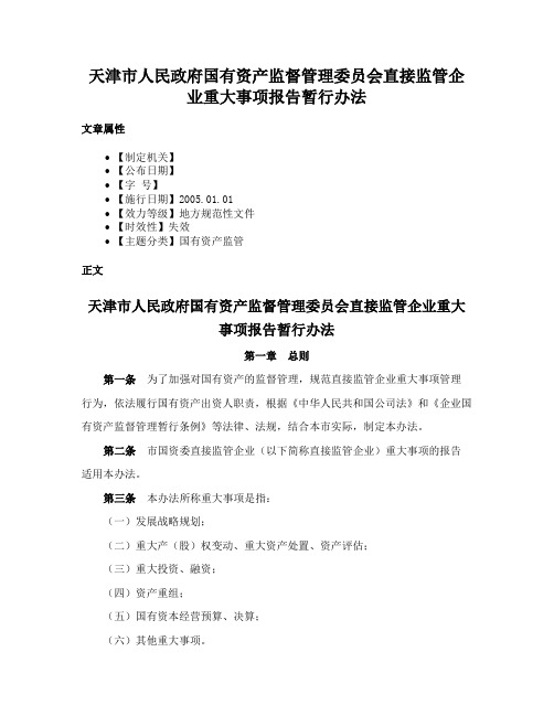 天津市人民政府国有资产监督管理委员会直接监管企业重大事项报告暂行办法