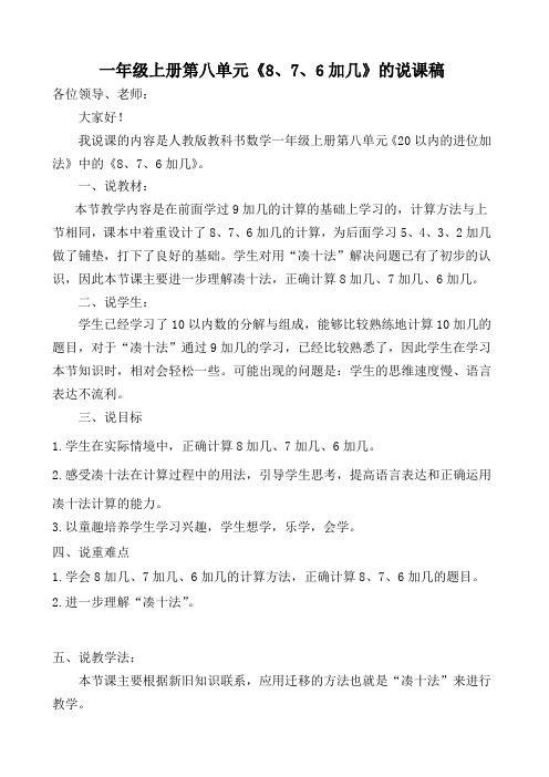 人教版小学数学一年级上册第八单元《8、7、6加几》说课稿