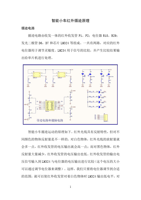 智能小车红外循迹原理