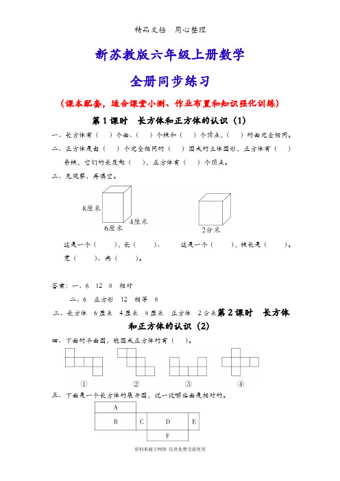 新苏教版六年级上册数学(全册)同步随堂练习一课一练