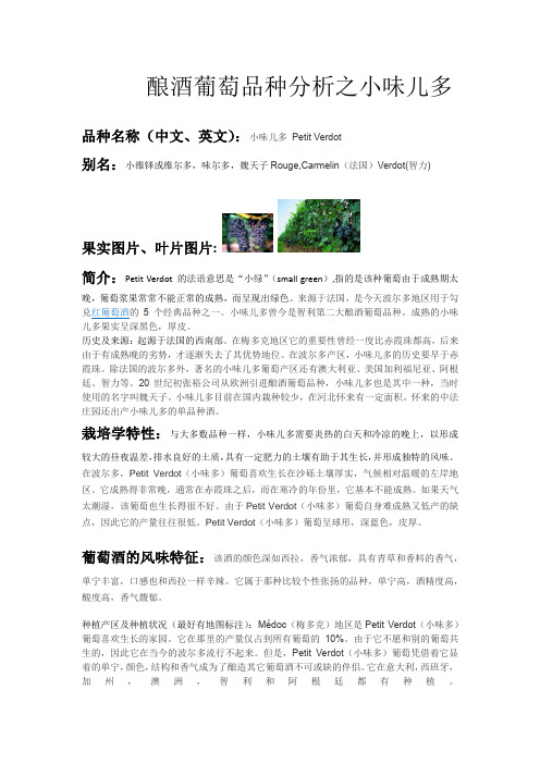 酿酒葡萄品种分析之小味儿多