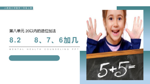 人教版一年级数学上册《8、7、6加几》20以内的进位加法PPT课件-3篇 (22)