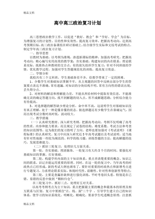 (整理)高中高三政治复习计划