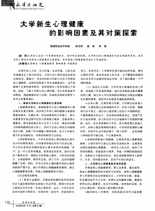 大学新生心理健康的影响因素及其对策探索