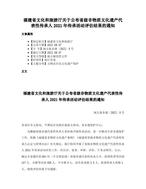 福建省文化和旅游厅关于公布省级非物质文化遗产代表性传承人2021年传承活动评估结果的通知