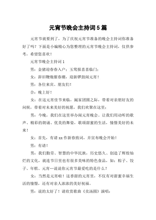 元宵节晚会主持词5篇