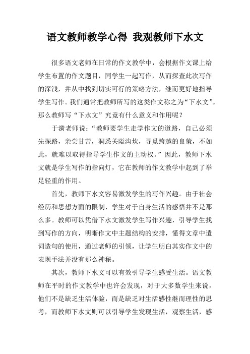 语文教师教学心得 我观教师下水文