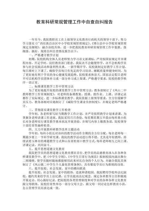 教育科研常规管理工作中自查自纠报告